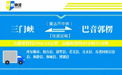三门峡到巴音郭楞物流公司
