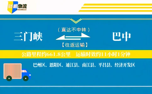 三门峡到巴中物流公司