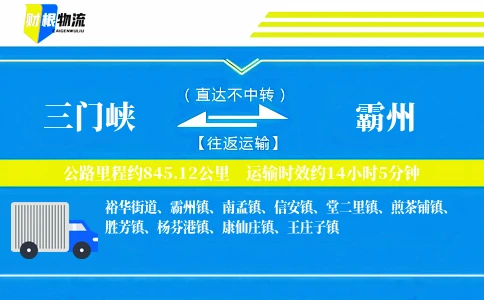 三门峡到霸州物流公司