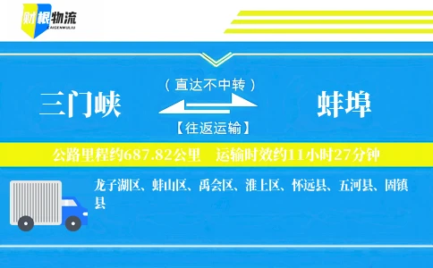 三门峡到蚌埠物流公司