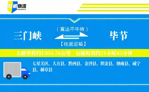 三门峡到毕节物流公司