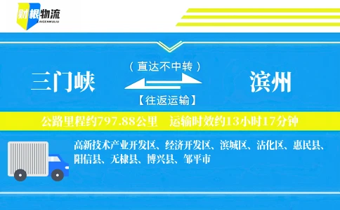 三门峡到滨州物流公司