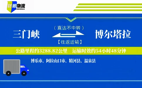 三门峡到博尔塔拉物流公司