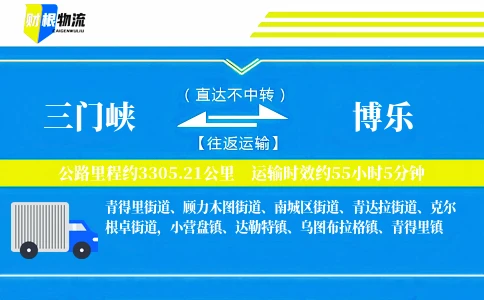 三门峡到博乐物流公司
