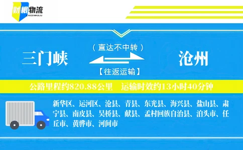 三门峡到沧州物流公司
