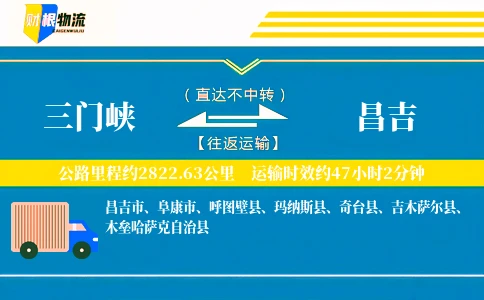 三门峡到昌吉物流公司
