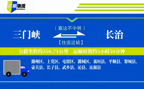 三门峡到长治物流公司