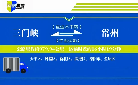三门峡到常州物流公司