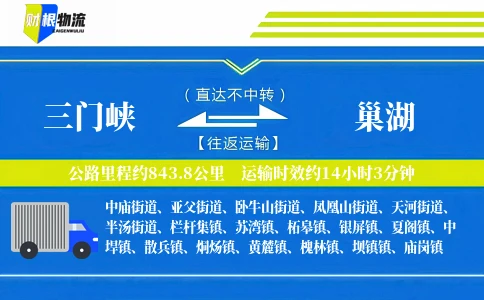 三门峡到巢湖物流公司
