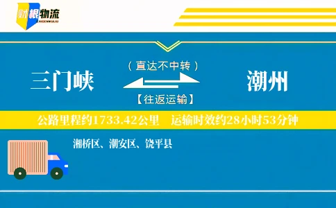 三门峡到潮州物流公司