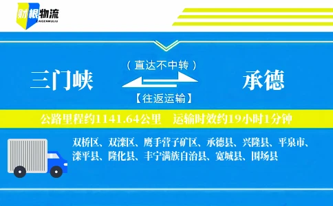 三门峡到承德物流公司