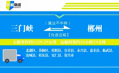 三门峡到郴州物流公司