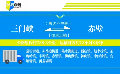 三门峡到赤壁物流公司