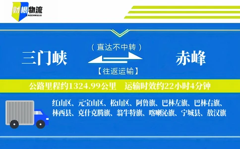 三门峡到赤峰物流公司