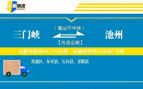 三门峡到池州物流公司