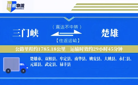 三门峡到楚雄物流公司