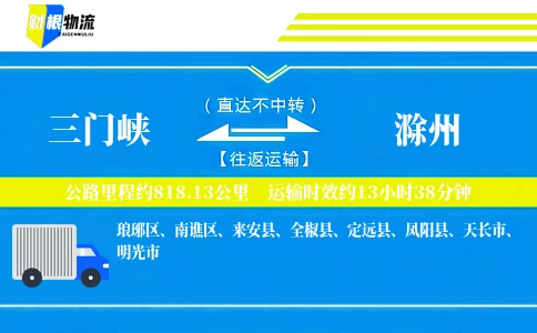 三门峡到滁州物流公司