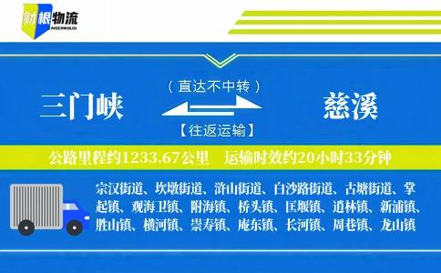 三门峡到慈溪物流公司
