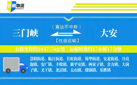 三门峡到大安物流公司