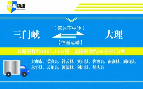 三门峡到大理物流公司