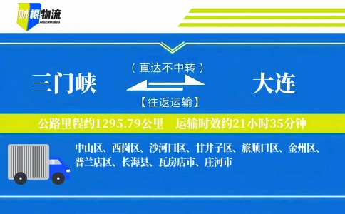 三门峡到大连物流公司