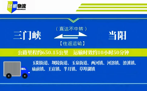 三门峡到当阳物流公司