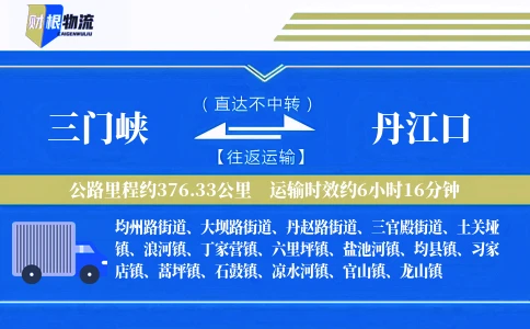 三门峡到丹江口物流公司