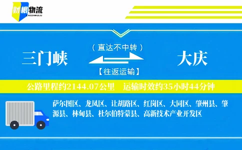三门峡到大庆物流公司