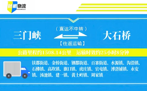 三门峡到大石桥物流公司