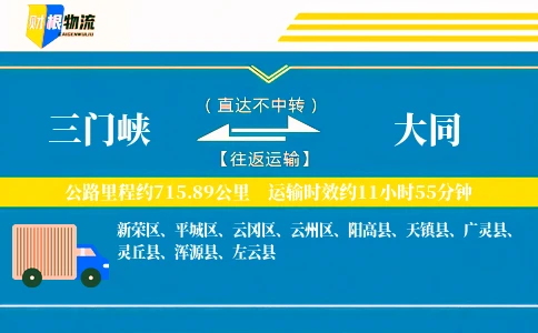 三门峡到大同物流公司