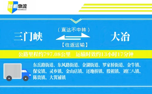 三门峡到大冶物流公司