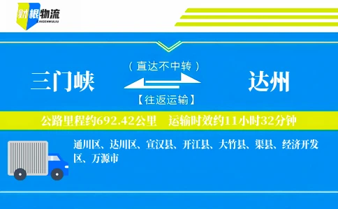 三门峡到达州物流公司