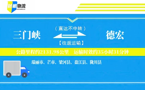 三门峡到德宏物流公司