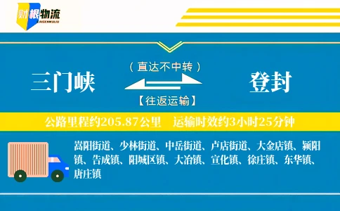 三门峡到登封物流公司