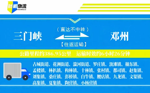 三门峡到邓州物流公司