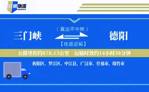 三门峡到德阳物流公司