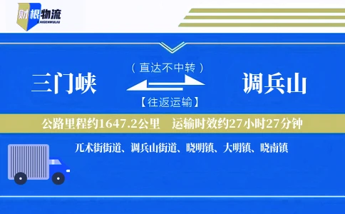 三门峡到调兵山物流公司
