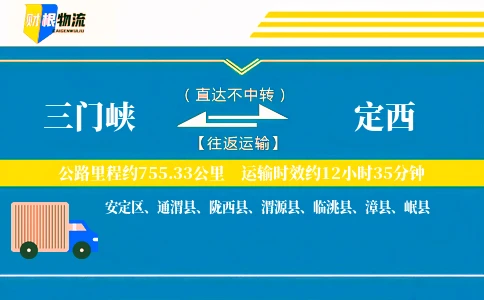 三门峡到定西物流公司