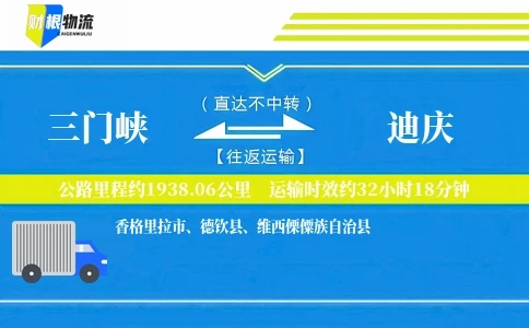 三门峡到迪庆物流公司