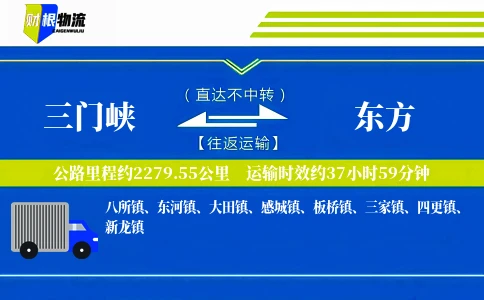 三门峡到东方物流公司