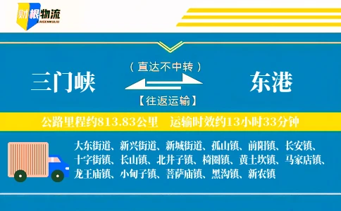 三门峡到东港物流公司