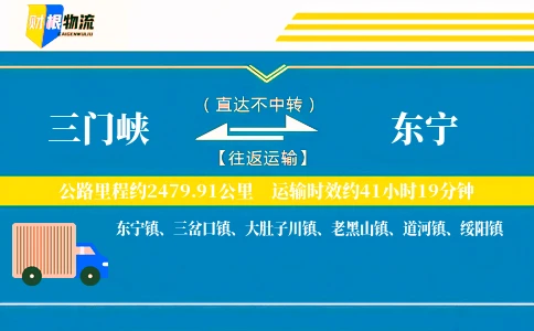 三门峡到东宁物流公司