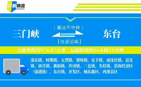 三门峡到东台物流公司