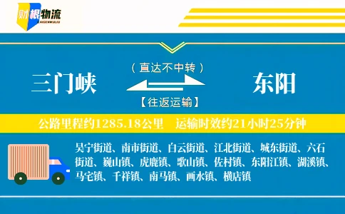 三门峡到东阳物流公司