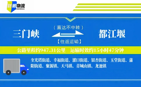 三门峡到都江堰物流公司