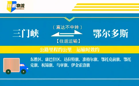 三门峡到鄂尔多斯物流公司