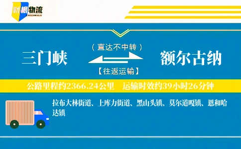 三门峡到额尔古纳物流公司