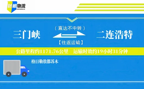 三门峡到二连浩特物流公司