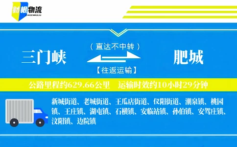 三门峡到肥城物流公司