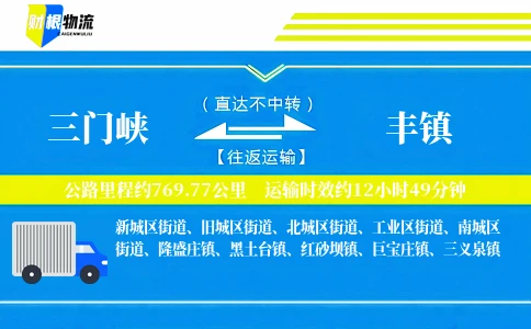三门峡到丰镇物流公司